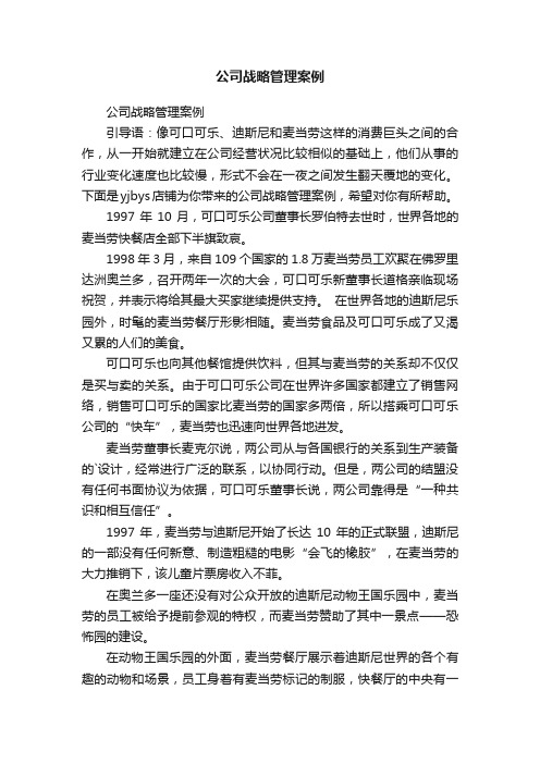 公司战略管理案例