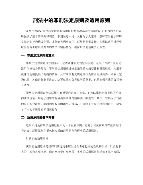 刑法中的罪刑法定原则及适用原则