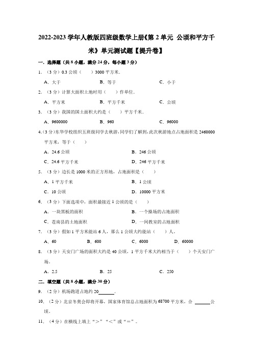  第2单元 公顷和平方千米 提升卷(单元测试)2022-2023学年数学四年级上册-人教版(含解析)