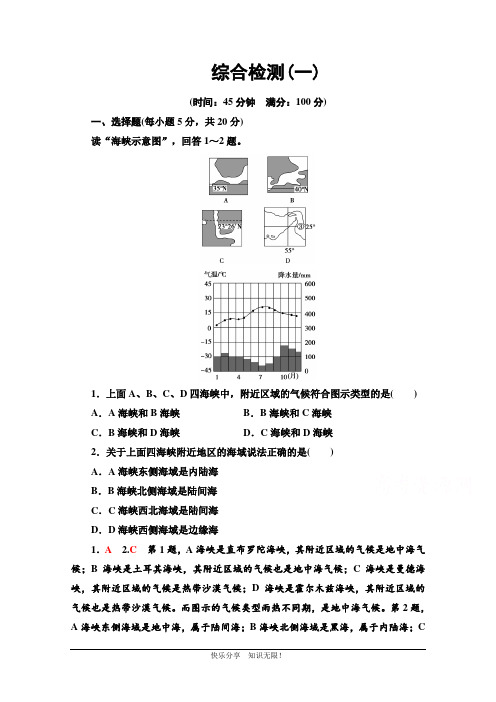 2020-2021学年高中人教版地理选修2综合检测：第一章 海洋概述