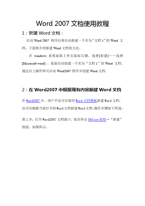 Microsoft—Word 2007 文档使用教程