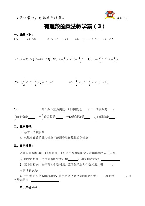 有理数的乘法学案(3)