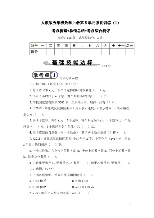 人教版五年级数学上册第5单元强化训练附答案(1)