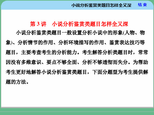 高考专题—— 小说分析鉴赏类题目怎样全又深