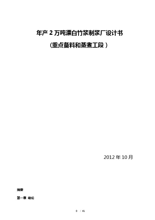 年产2万吨竹浆生产车间设计