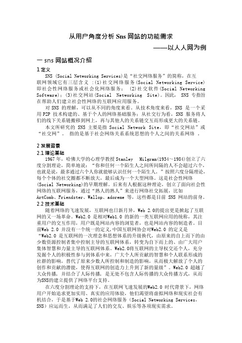 从用户角度分析Sns网站的功能需求