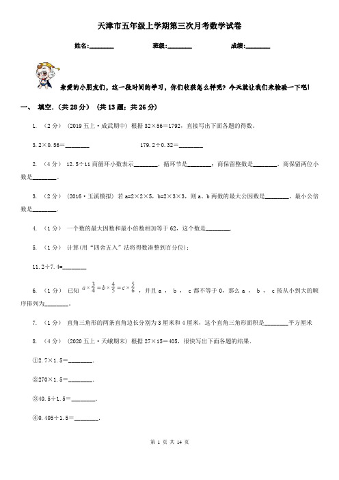 天津市五年级上学期第三次月考数学试卷