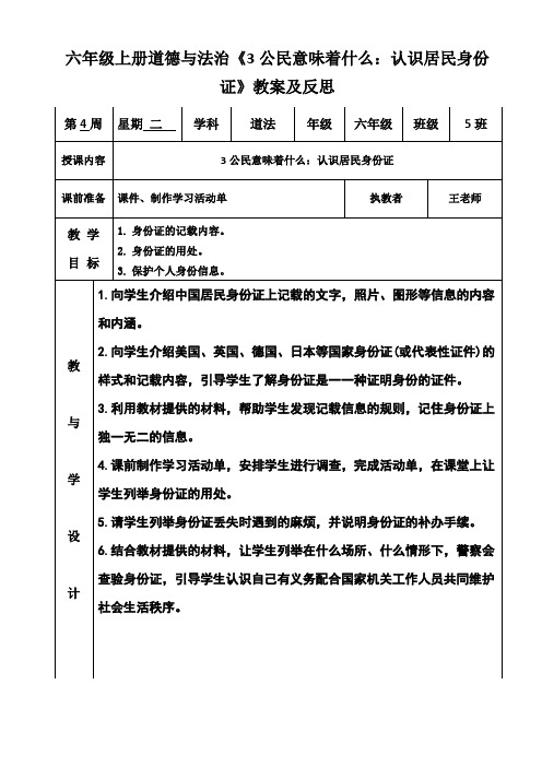 六年级上册道德与法治《3公民意味着什么：认识居民身份证》教案及反思