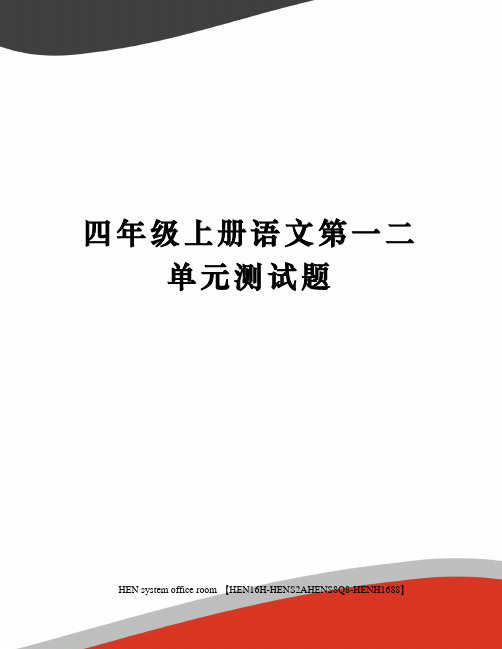 四年级上册语文第一二单元测试题完整版