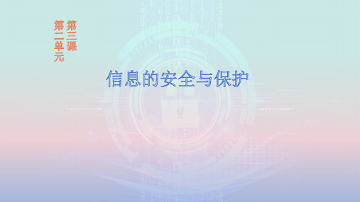 第二单元第3课+信息的安全与保护+课件2024—2025学年新世纪版初中信息技术七年级上册