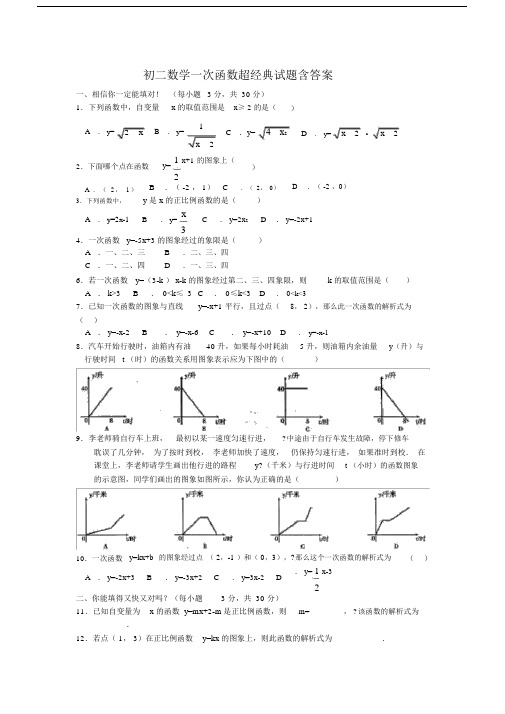 初二数学一次函数试题含答案.doc