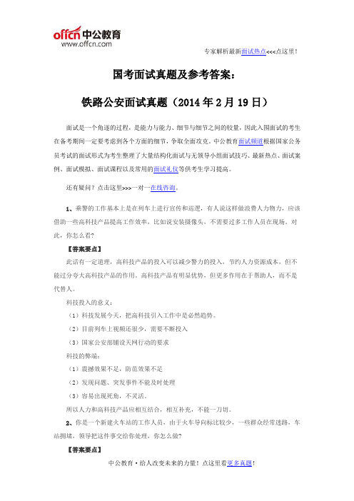 国考面试真题及参考答案：铁路公安面试真题(2014年2月19日)