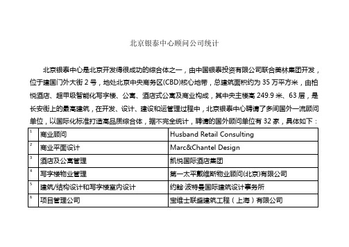 北京银泰中心顾问公司统计