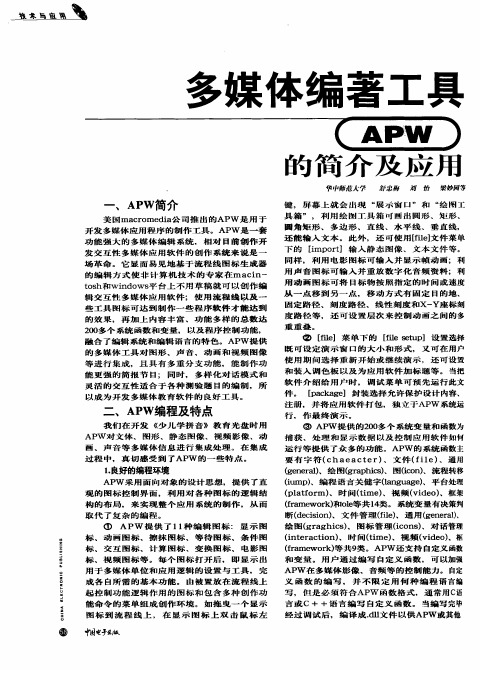 多媒体编著工具APW的简介及应用