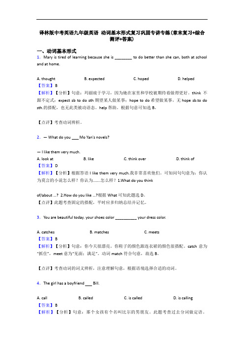 译林版中考英语九年级英语 动词基本形式复习巩固专讲专练(章末复习+综合测评+答案)