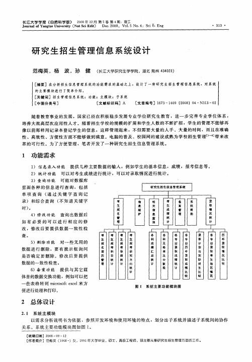 研究生招生管理信息系统设计