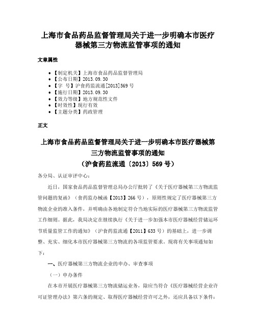 上海市食品药品监督管理局关于进一步明确本市医疗器械第三方物流监管事项的通知