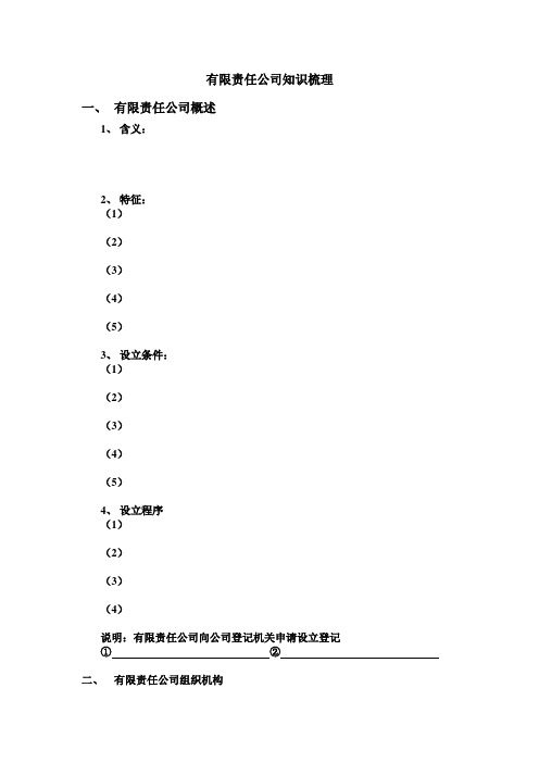 有限责任公司知识梳理