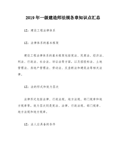 2019年一级建造师法规各章知识点汇总