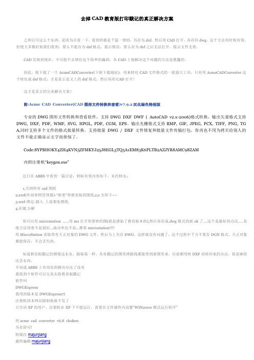 去掉CAD教育版打印戳记的真正解决方案
