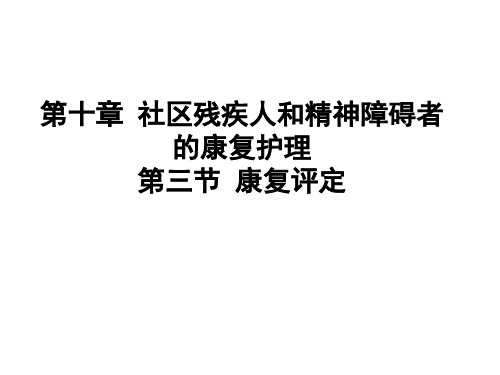 社区残疾人和精神障碍者的康复护理