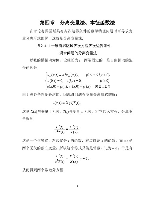 第四章 分离变量法、本征函数法