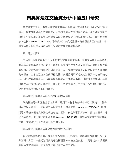 聚类算法在交通流分析中的应用研究