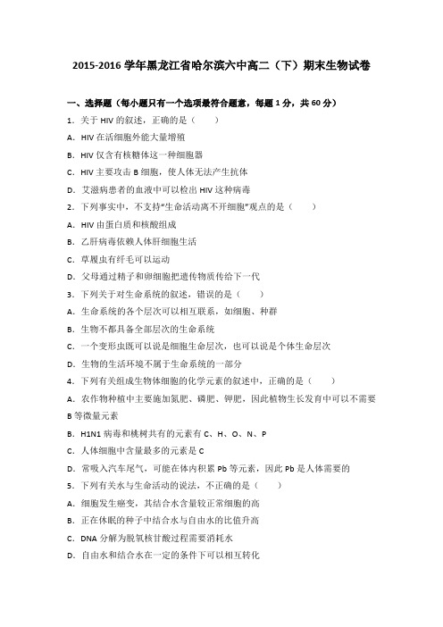 黑龙江省哈尔滨六中2015-2016学年高二下学期期末生物试卷Word版含解析