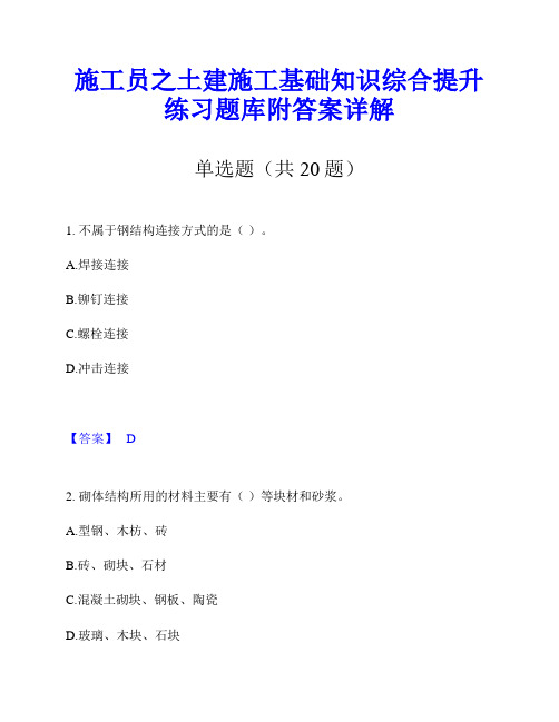 施工员之土建施工基础知识综合提升练习题库附答案详解