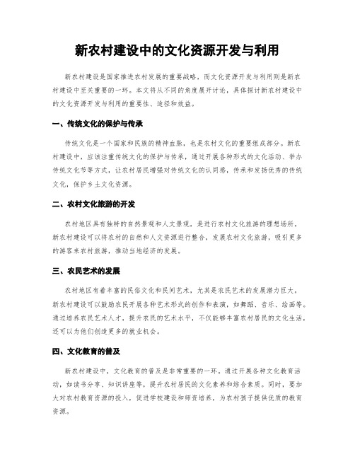 新农村建设中的文化资源开发与利用