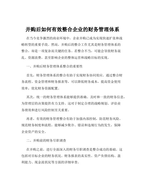 并购后如何有效整合企业的财务管理体系