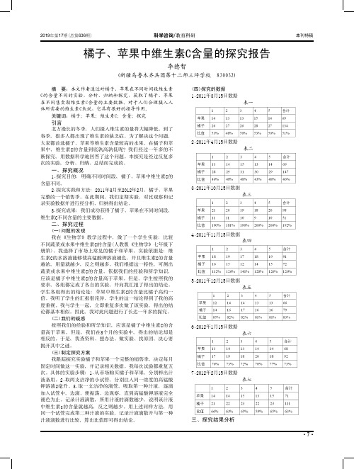 橘子、苹果中维生素C含量的探究报告