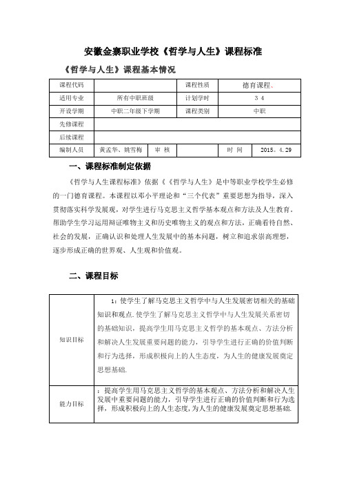 基础课课程标准模板-(2)哲学与人生