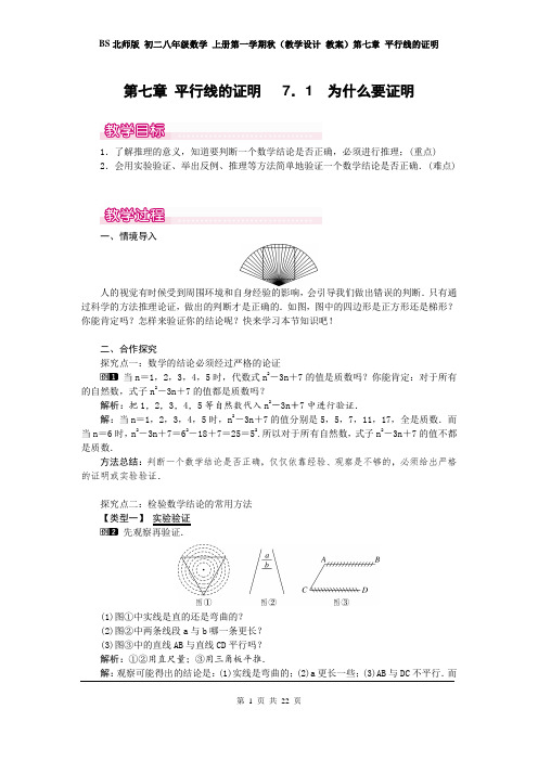 BS北师版 初二八年级数学 上册第一学期秋(教学设计 教案)第七章 平行线的证明(全章 分课时 含教学反思)