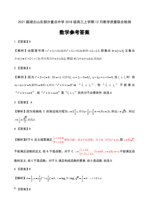 2021届湖北山东部分重点中学2018级高三上学期12月教学质量联合检测数学试卷参考答案