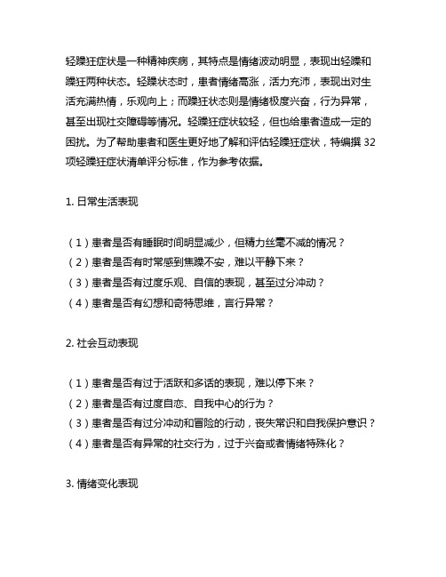 32项轻躁狂症状清单评分标准