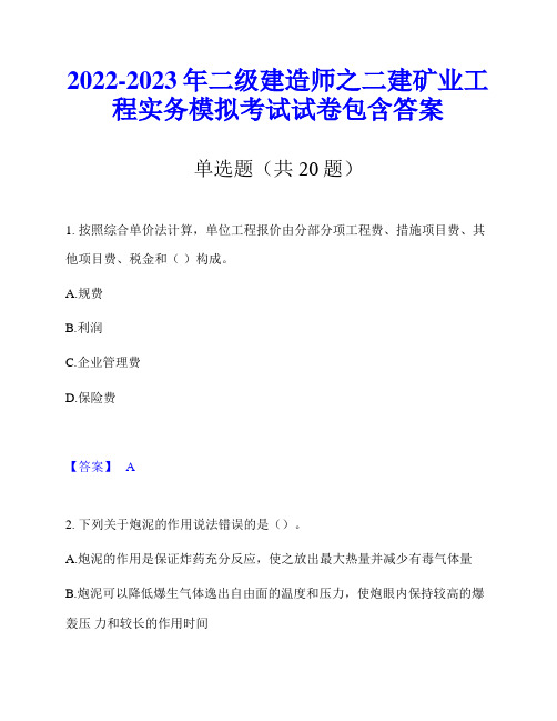 2022-2023年二级建造师之二建矿业工程实务模拟考试试卷包含答案