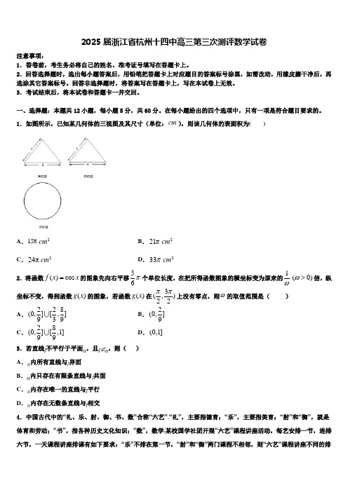 2025届浙江省杭州十四中高三第三次测评数学试卷含解析