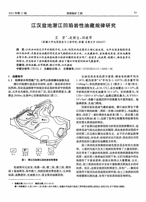 江汉盆地潜江凹陷岩性油藏规律研究