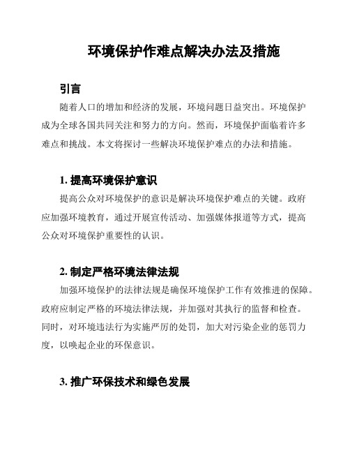 环境保护作难点解决办法及措施