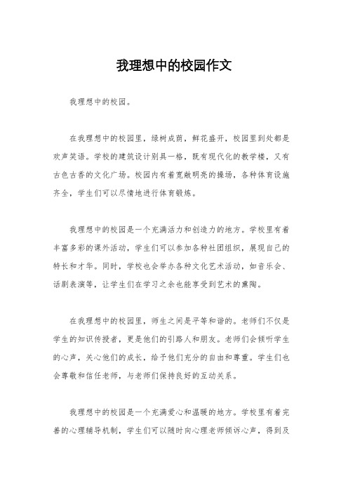 我理想中的校园作文