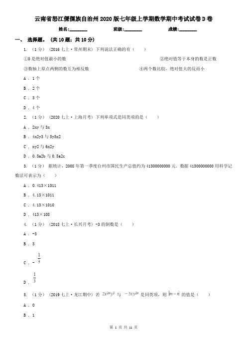 云南省怒江傈僳族自治州2020版七年级上学期数学期中考试试卷D卷