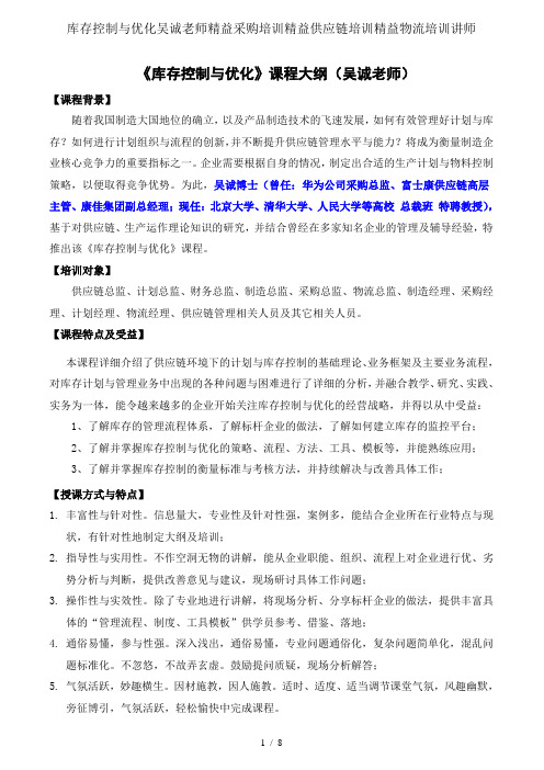 库存控制与优化吴诚老师精益采购培训精益供应链培训精益物流培训讲师