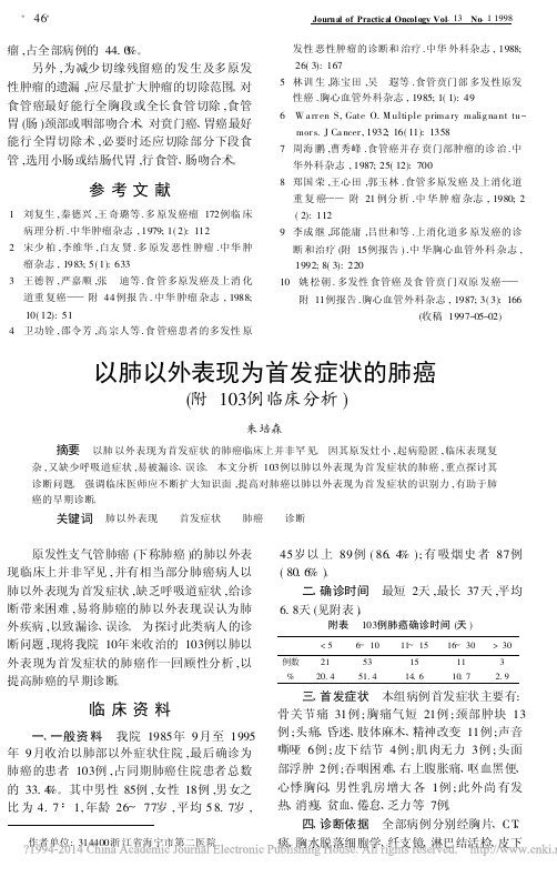 以肺以外表现为首发症状的肺癌_附103例临床分析_朱培森