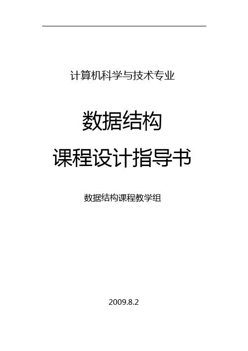 数据结构课程设计指导书2010-2011