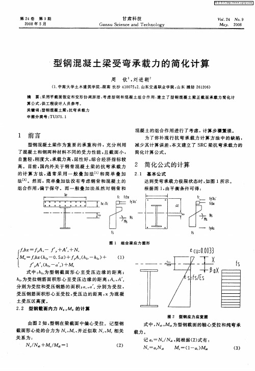 型钢混凝土梁受弯承载力的简化计算