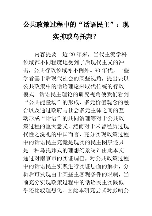 公共政策过程中的“话语民主”：现实抑或乌托邦？