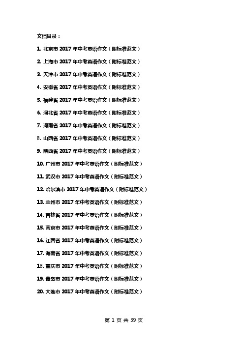 2017年全国20省市中考英语作文汇编