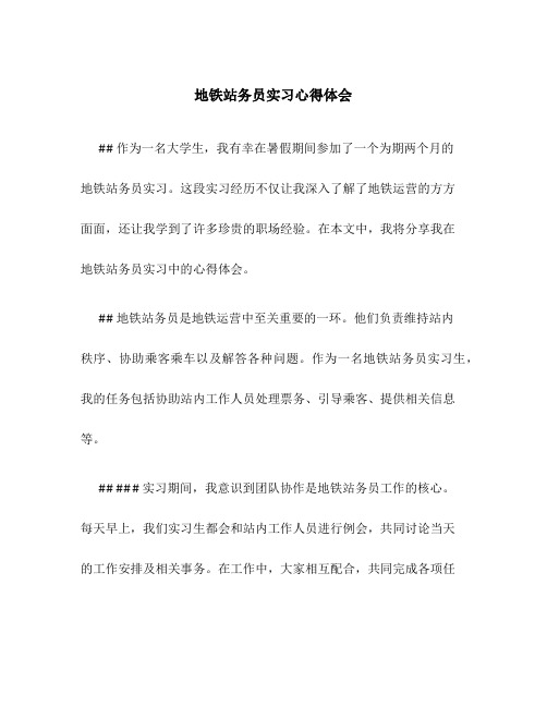 地铁站务员实习心得体会