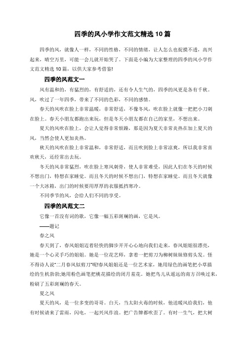 四季的风小学作文范文精选10篇